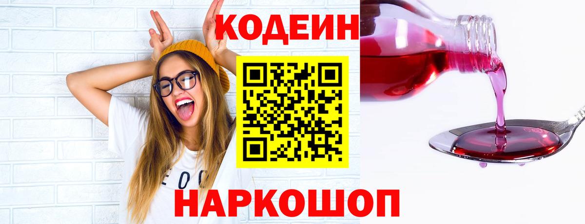 Кодеиновый сироп Lean Purple Drank Фрязино